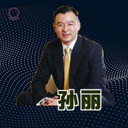 孙丽