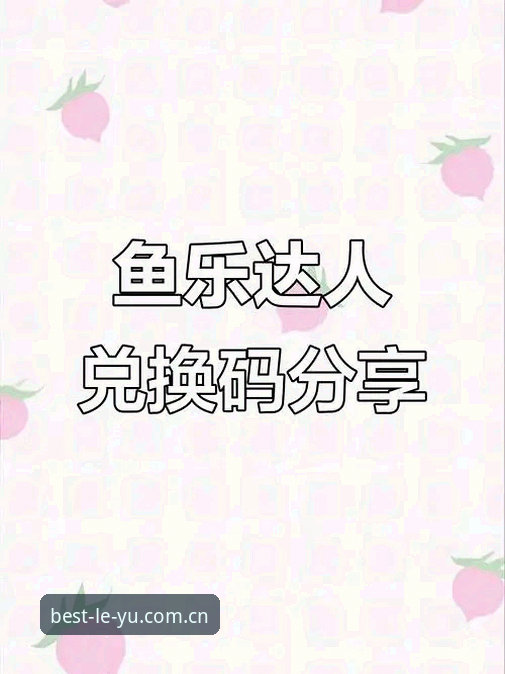 乐鱼体育平台最新动态：v2.1.0版本上线，以45.5MB轻量级安装包重塑移动端体育娱乐体验