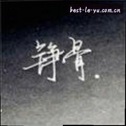 李娜