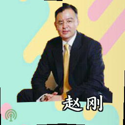 赵刚